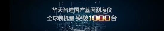 突破1000台！华大智造国产基因测序仪全球装机量再创新高