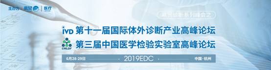 2019第十一届国际体外诊断&第三届中国医学检验实