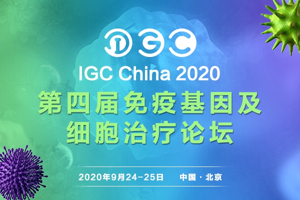 IGC 2020 第四届免疫基因及细胞治疗论坛升级重启