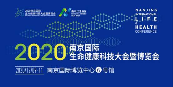 2020南京国际生命健康科技大会暨博览会