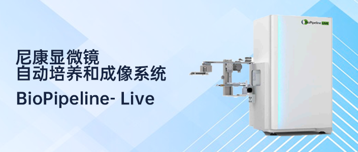 尼康BioPipeline-Live新品上市，展现细胞领域硬核实力