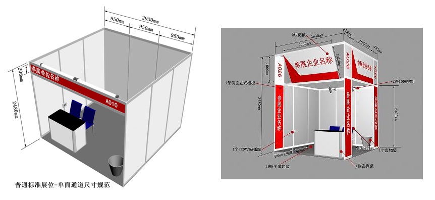 标准展位(3m×3m)6800元/个 豪华展位(3m×3m)