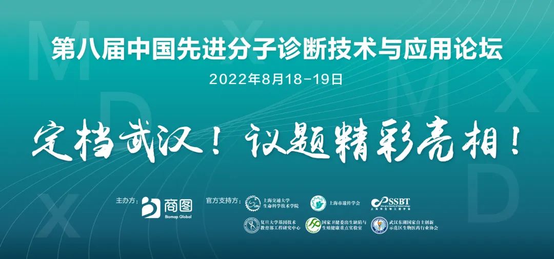 8月武汉！MDx 2022“生殖遗传+感染”分子诊断双会场精彩议题公布！