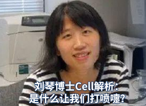 刘琴博士Cell解析：是什么让我们打喷嚏?