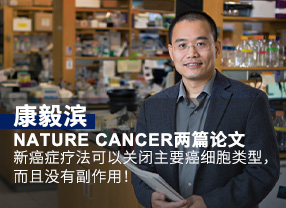 康毅滨Nature Cancer两篇论文：新癌症疗法可以关闭主要癌细胞类型，而且没有副作用！